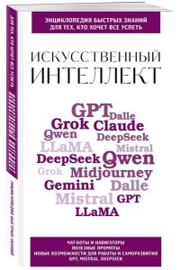<не указано> Искусственный интеллект. Для тех, кто хочет все успеть