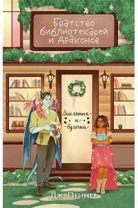 Пеннер Дж. Братство библиотекарей и драконов (Заклятия и булочки #2)
