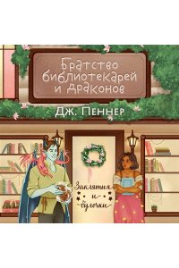 Пеннер Дж. Братство библиотекарей и драконов (Заклятия и булочки #2)
