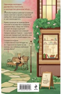 Пеннер Дж. Братство библиотекарей и драконов (Заклятия и булочки #2)