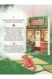 Пеннер Дж. Братство библиотекарей и драконов (Заклятия и булочки #2)