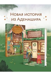 Пеннер Дж. Братство библиотекарей и драконов (Заклятия и булочки #2)