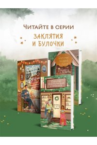 Пеннер Дж. Братство библиотекарей и драконов (Заклятия и булочки #2)