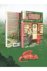 Пеннер Дж. Братство библиотекарей и драконов (Заклятия и булочки #2)