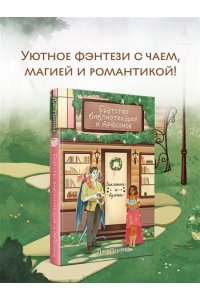 Пеннер Дж. Братство библиотекарей и драконов (Заклятия и булочки #2)