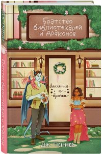Пеннер Дж. Братство библиотекарей и драконов (Заклятия и булочки #2)