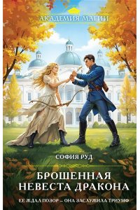 Руд С. Брошенная невеста дракона