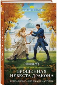 Руд С. Брошенная невеста дракона