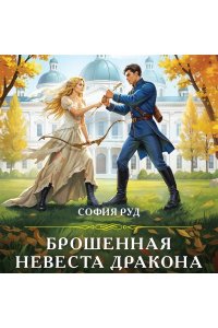 Руд С. Брошенная невеста дракона