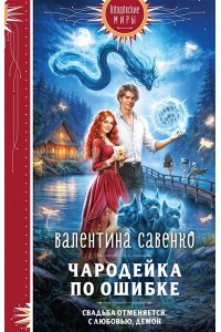 Савенко В.А. Чародейка по ошибке