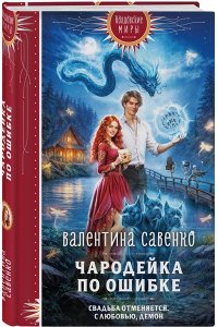 Савенко В.А. Чародейка по ошибке