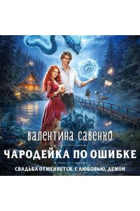 Савенко В.А. Чародейка по ошибке