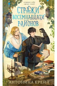 Крейн А. Стражи восемнадцати районов