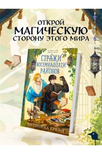 Крейн А. Стражи восемнадцати районов