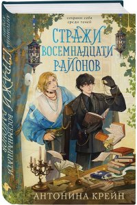 Крейн А. Стражи восемнадцати районов
