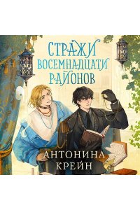 Крейн А. Стражи восемнадцати районов