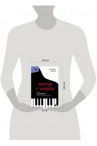 Уилсон Э. Играя с огнем. История Марии Юдиной, пианистки сталинской эпохи