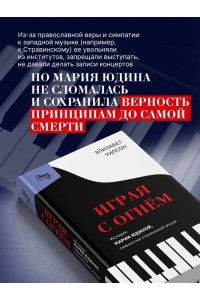 Уилсон Э. Играя с огнем. История Марии Юдиной, пианистки сталинской эпохи