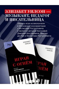 Уилсон Э. Играя с огнем. История Марии Юдиной, пианистки сталинской эпохи