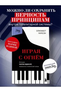 Уилсон Э. Играя с огнем. История Марии Юдиной, пианистки сталинской эпохи
