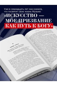 Уилсон Э. Играя с огнем. История Марии Юдиной, пианистки сталинской эпохи