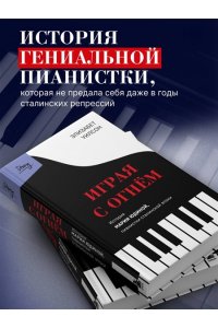 Уилсон Э. Играя с огнем. История Марии Юдиной, пианистки сталинской эпохи