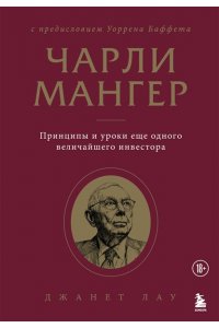 Лау Д. Чарли Мангер. Принципы и уроки еще одного величайшего инвестора