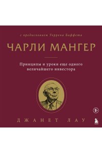 Лау Д. Чарли Мангер. Принципы и уроки еще одного величайшего инвестора