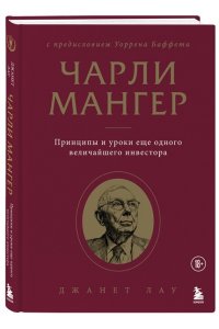 Лау Д. Чарли Мангер. Принципы и уроки еще одного величайшего инвестора