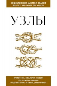 Узлы. Для тех, кто хочет все успеть