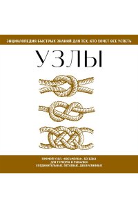 Узлы. Для тех, кто хочет все успеть