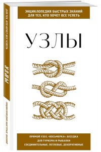 Узлы. Для тех, кто хочет все успеть