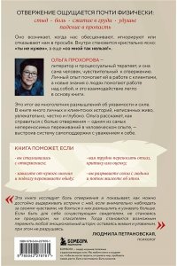 Прохорова О. Меня не надо, а я есть. Как преодолеть травму отвержения и вернуть уважение к себе