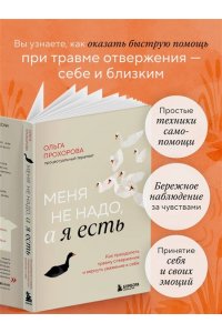 Прохорова О. Меня не надо, а я есть. Как преодолеть травму отвержения и вернуть уважение к себе