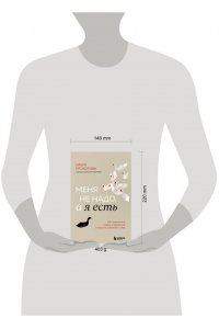 Прохорова О. Меня не надо, а я есть. Как преодолеть травму отвержения и вернуть уважение к себе