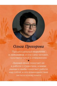 Прохорова О. Меня не надо, а я есть. Как преодолеть травму отвержения и вернуть уважение к себе