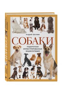 Шкляев А.Н. Собаки Подарочная иллюстрированная энциклопедия