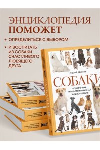 Шкляев А.Н. Собаки Подарочная иллюстрированная энциклопедия