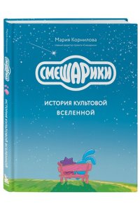 Корнилова М.В. Смешарики. История культовой Вселенной