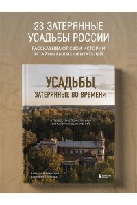 Усадьбы, затерянные во времени. Путешествие по историям самых красивых имений