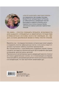 Усадьбы, затерянные во времени. Путешествие по историям самых красивых имений