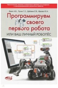 Программируем своего первого робота или ваш личный робопёс