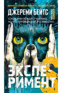 Бейтс Дж. Эксперимент S