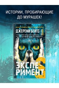 Бейтс Дж. Эксперимент S