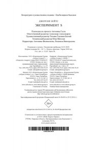 Бейтс Дж. Эксперимент S