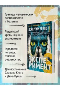 Бейтс Дж. Эксперимент S