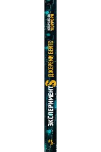 Бейтс Дж. Эксперимент S