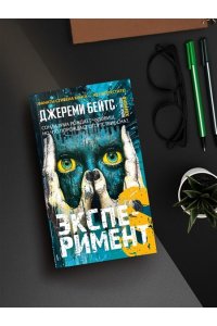 Бейтс Дж. Эксперимент S