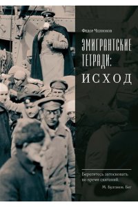 Челноков Ф. Эмигрантские тетради. Исход