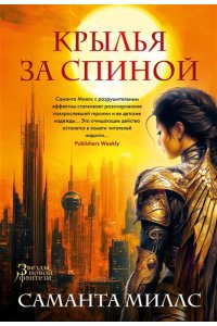 Миллс С. Крылья за спиной